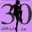 30 يوم لرشاقتك APK