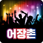 어장촌 ไอคอน