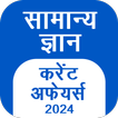 GK Hindi, Current Affair 2024