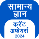 GK Hindi, Current Affair 2024 APK