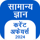 GK Hindi, Current Affair 2024 أيقونة