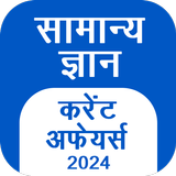 GK Hindi, Current Affair 2024 иконка