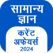 ”GK Hindi, Current Affair 2024