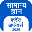 GK Hindi, Current Affair 2026 APK