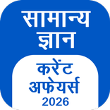 GK Hindi, Current Affair 2026