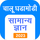 Marathi GK & Current Affairs aplikacja