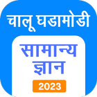 Marathi GK icône
