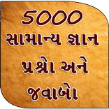 5000 GK Questions Answer -   ગુજરાતી