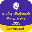 Tamil GK & Current Affairs