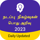 Tamil GK & Current Affairs icono