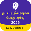 Tamil GK & Current Affairs