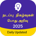 Tamil GK & Current Affairs
