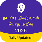 Tamil GK & Current Affairs icon