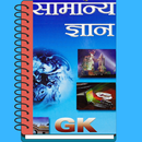 GK Samanya Gyan APK