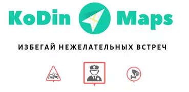 KoDin Maps - Где ГАИ, Антирадар, карта засад ДПС