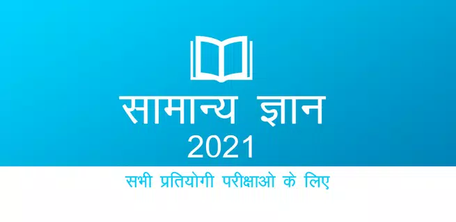Hindi GK 2021 , All Exam GK