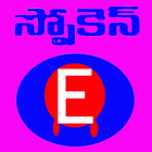 Spoken English in Telugu icône