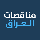 مناقصات العراق أيقونة