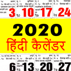 Hindi Calendar 2020 - हिंदी कैलेंडर 2020 | पंचांग icon