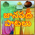 Janapada Geethalu Telugu ไอคอน