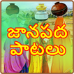 Janapada Geethalu Telugu