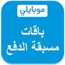 باقات موبايلي مسبقة الدفع APK