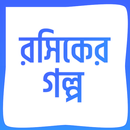 রসিকের গল্প APK