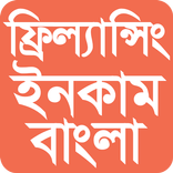 ফ্রিল্যান্সিং / আউটসোর্সিং লার্নিং গাইড বাংলা