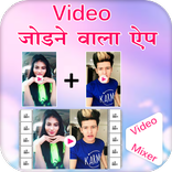 ”Video Jodne Ka App : Video Me 