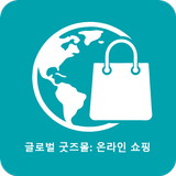 글로벌 굿즈몰: 온라인 쇼핑 APK