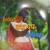 Latest Hindi (घपा घप)  Jokes ikona
