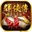 超級群俠傳 APK
