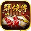 超級群俠傳 APK