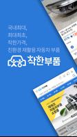 착한부품 Plakat