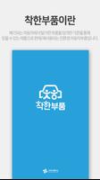 착한부품 Screenshot 2