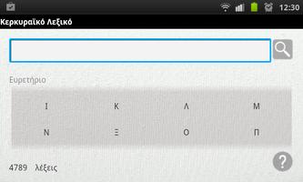 Κερκυραϊκό Λεξικό скриншот 1