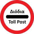 Greek Toll