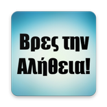 Βρες την Αλήθεια! - Παιχνίδι Γνώσεων 2019