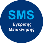 13033 SMS Αίτησης Έγκρισης Μετακίνησης Πολιτών biểu tượng