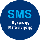 13033 SMS Αίτησης Έγκρισης Μετακίνησης Πολιτών APK