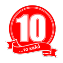 10 ΤΟ ΚΑΛΟ APK