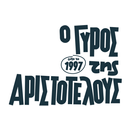 ο ΓΥΡΟΣ της ΑΡΙΣΤΟΤΕΛΟΥΣ APK