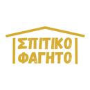 APK ΣΠΙΤΙΚΟ ΦΑΓΗΤΟ