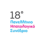 18ο Πανελλήνιο Ηπατολογικό Συνέδριο
