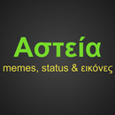 Αστεία Status, memes και εικόν APK