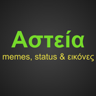 Αστεία Status, memes και εικόν icône