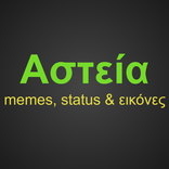Αστεία Status, memes και εικόν