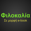 Φιλοκαλία