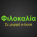 Φιλοκαλία APK