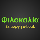 APK Φιλοκαλία